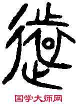 遠,晉姜鼎 ,書法字典